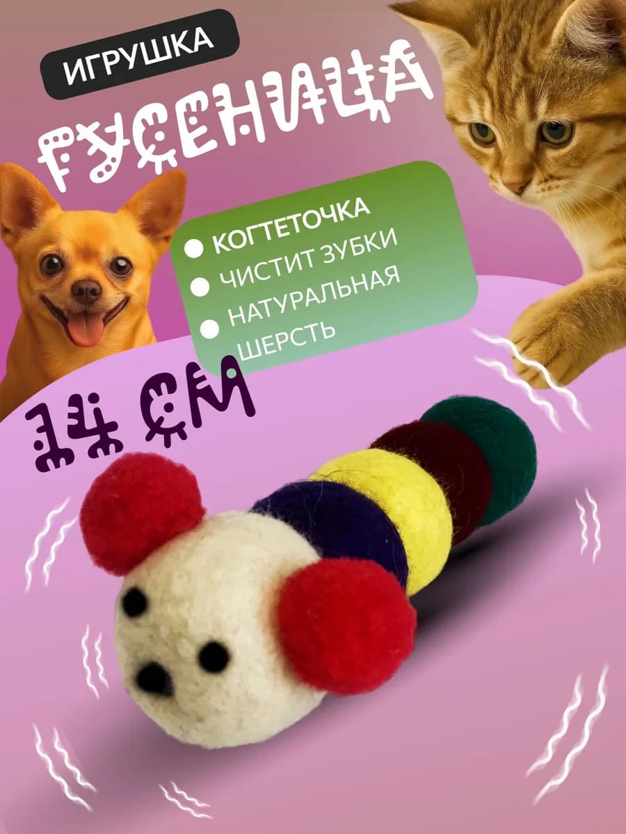 Игрушка для кошек и собак 14 см