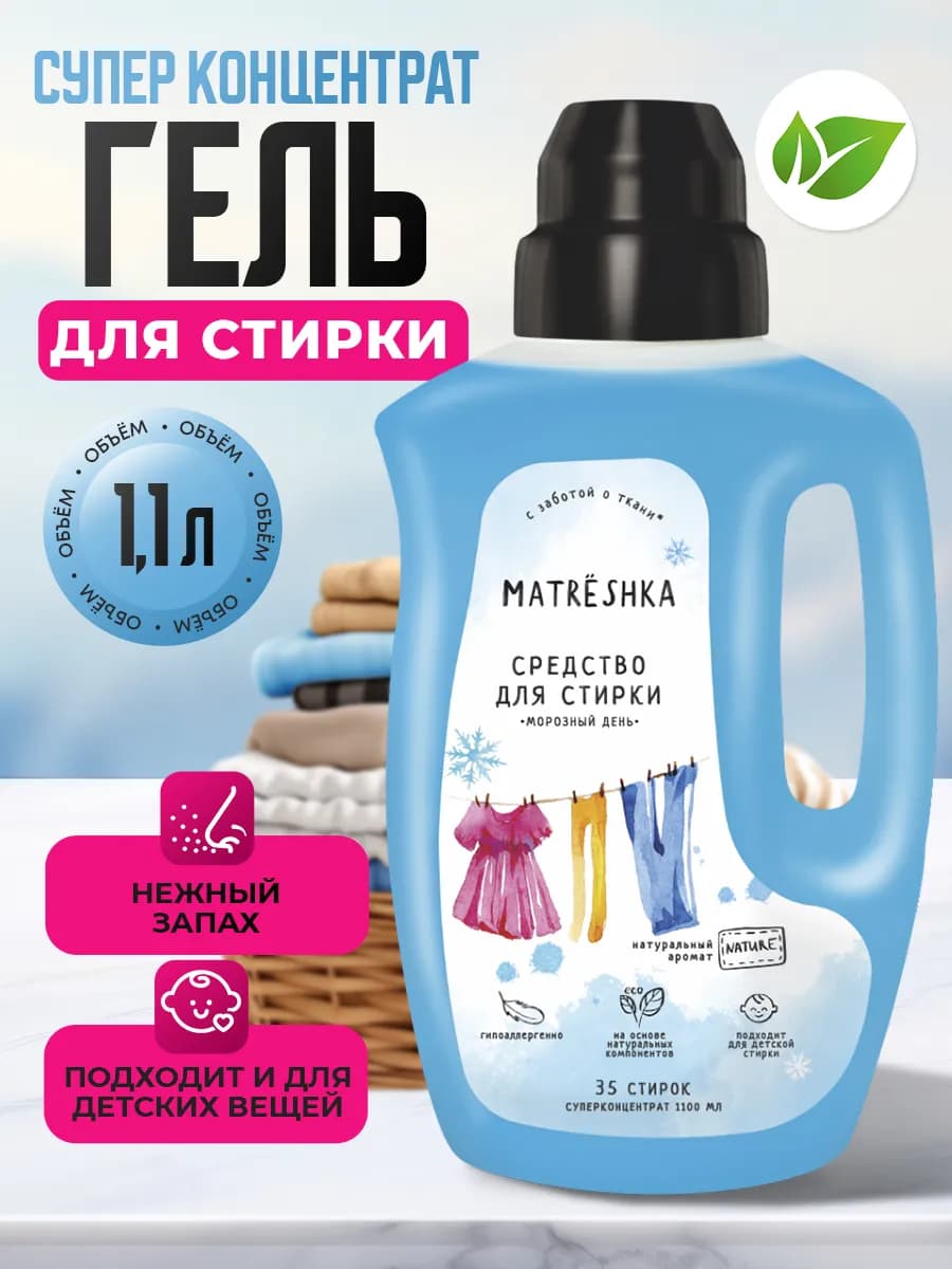 Гель для стирки Морозный день
