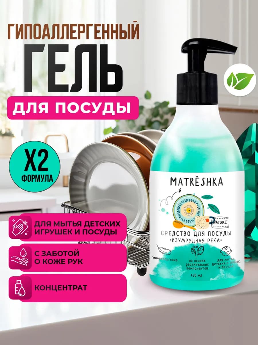 Средство для мытья посуды овощей и фруктов Matreshka 450 мл