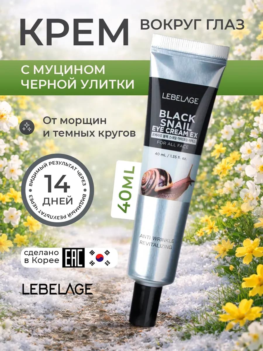 Крем для глаз корея антивозрастной с улиточным муцином