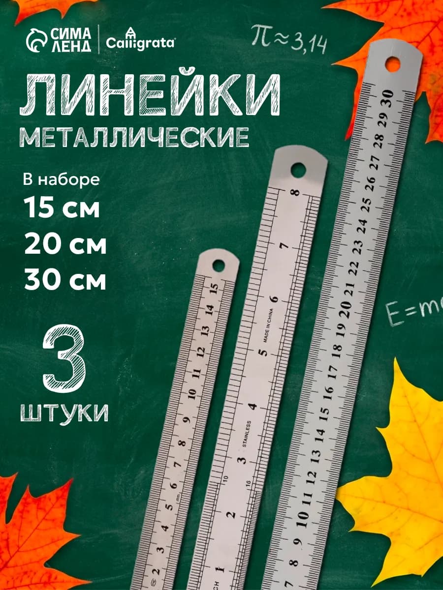 Линейка металлическая набор 3 шт разная длина