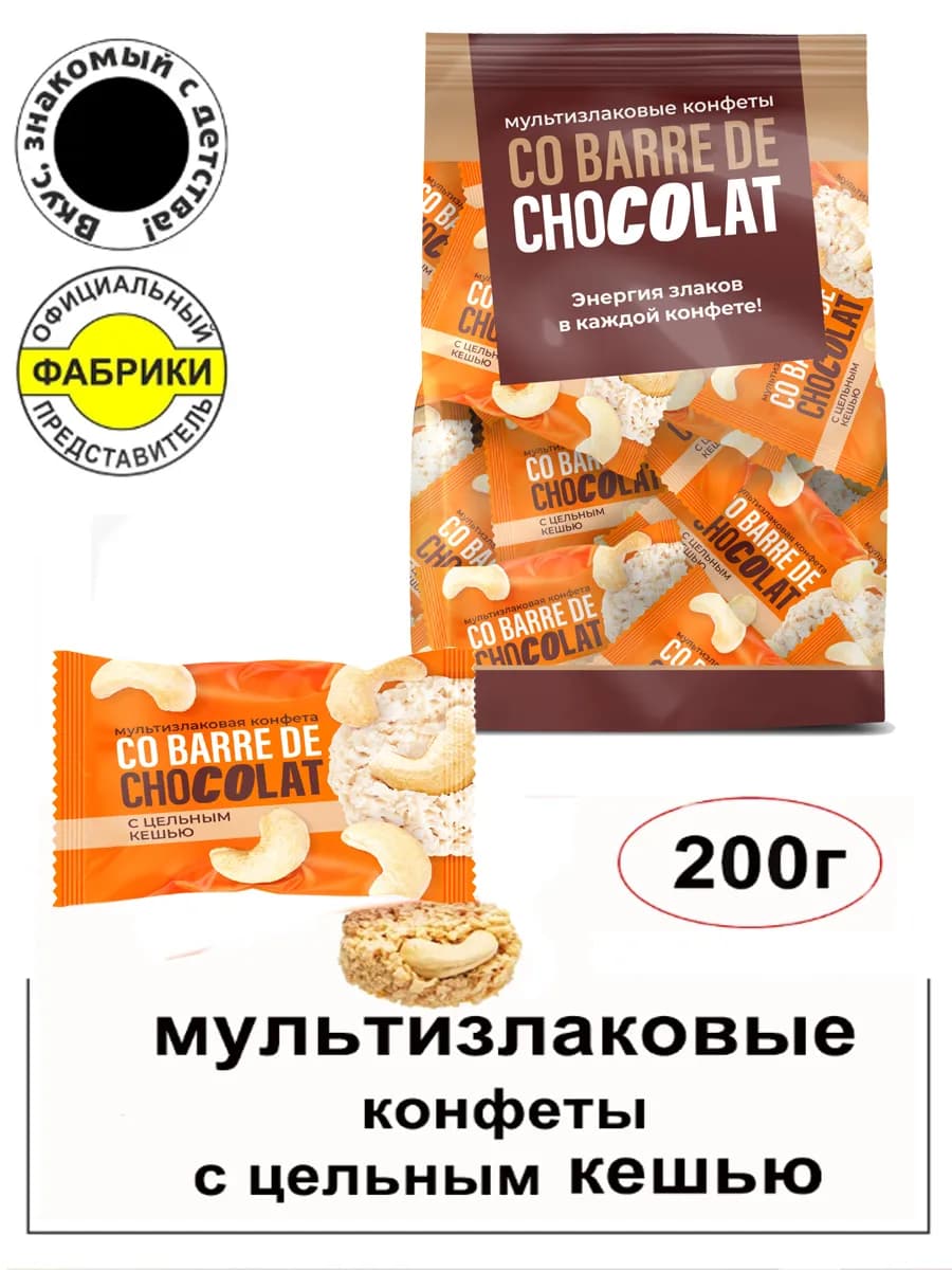Мультизлаковые конфеты с цельным кешью 200гр