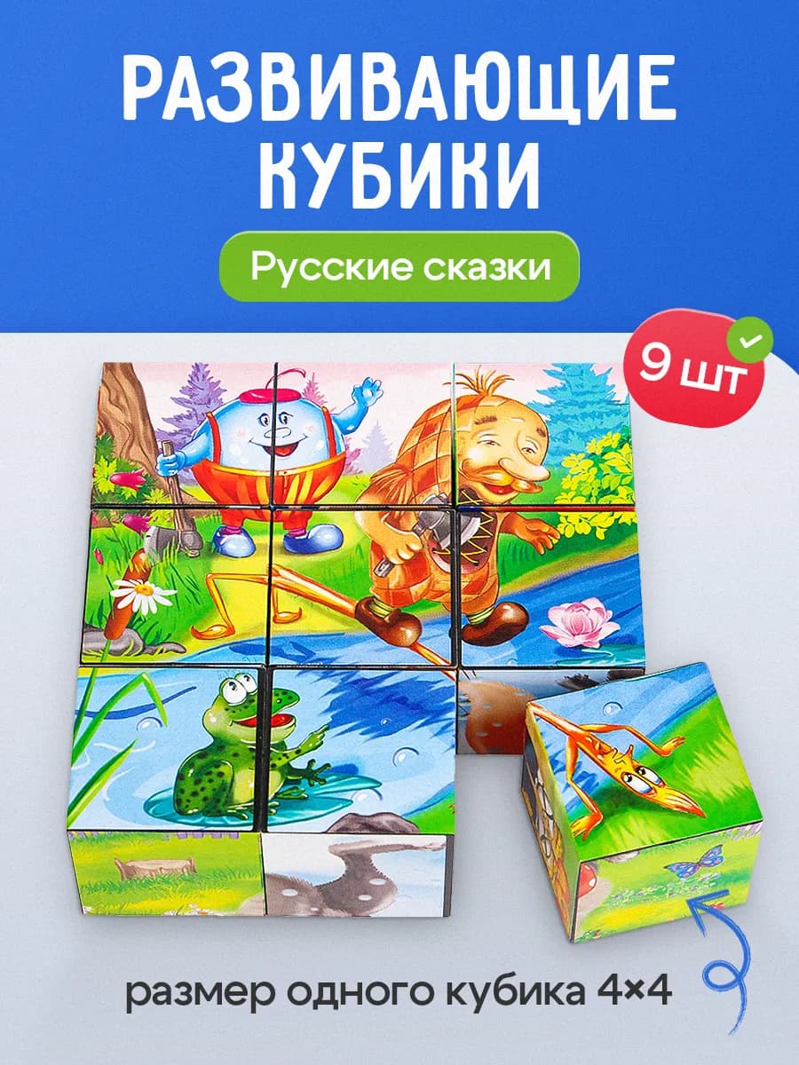 Кубики для малышей развивающие Русские сказки