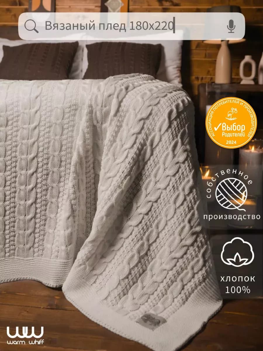 Плед 180х220 вязаный на двуспальную кровать Хлопок 100%