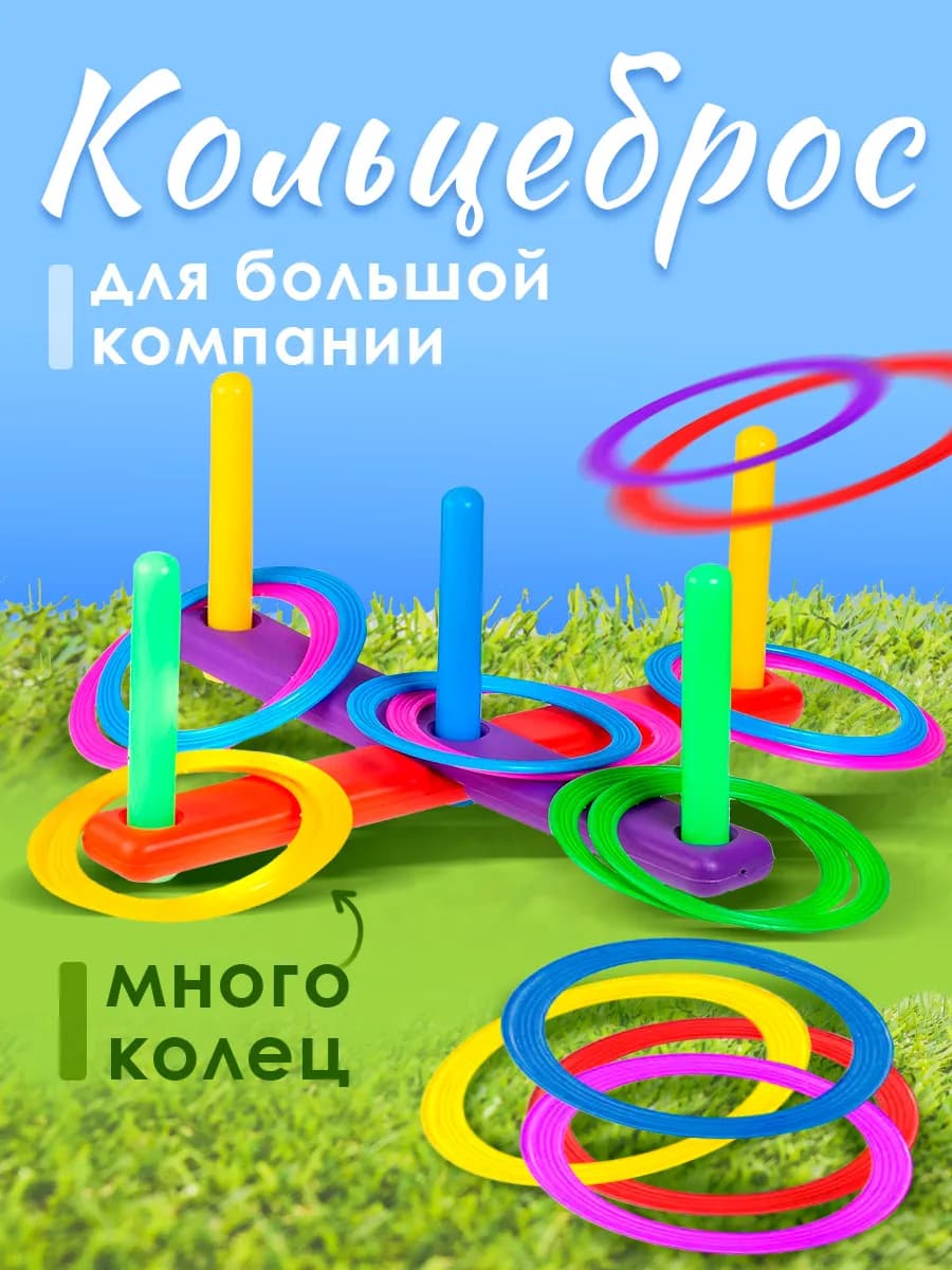 Кольцеброс спортивный игровой со столбиками - фото 1