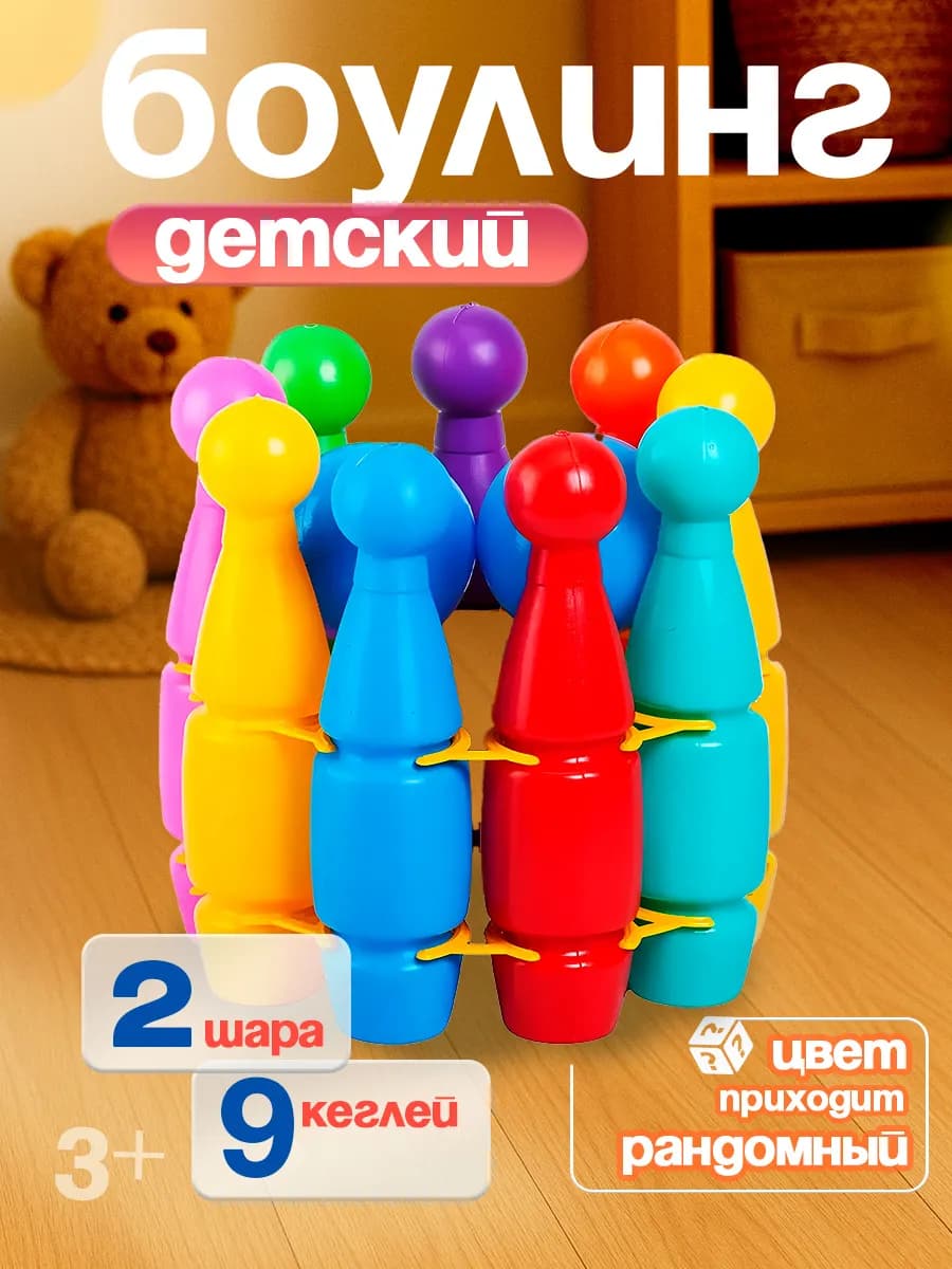 Боулинг детский 9+2