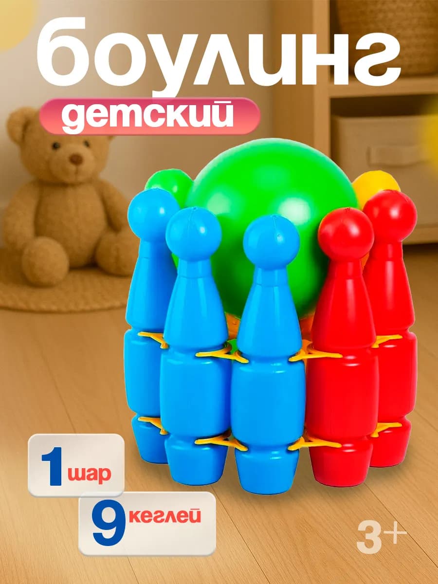 Боулинг детский 9+1