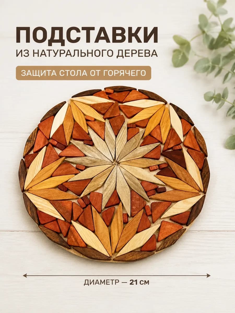 Подставка под горячее 21см. на стол из деревянной мозаики