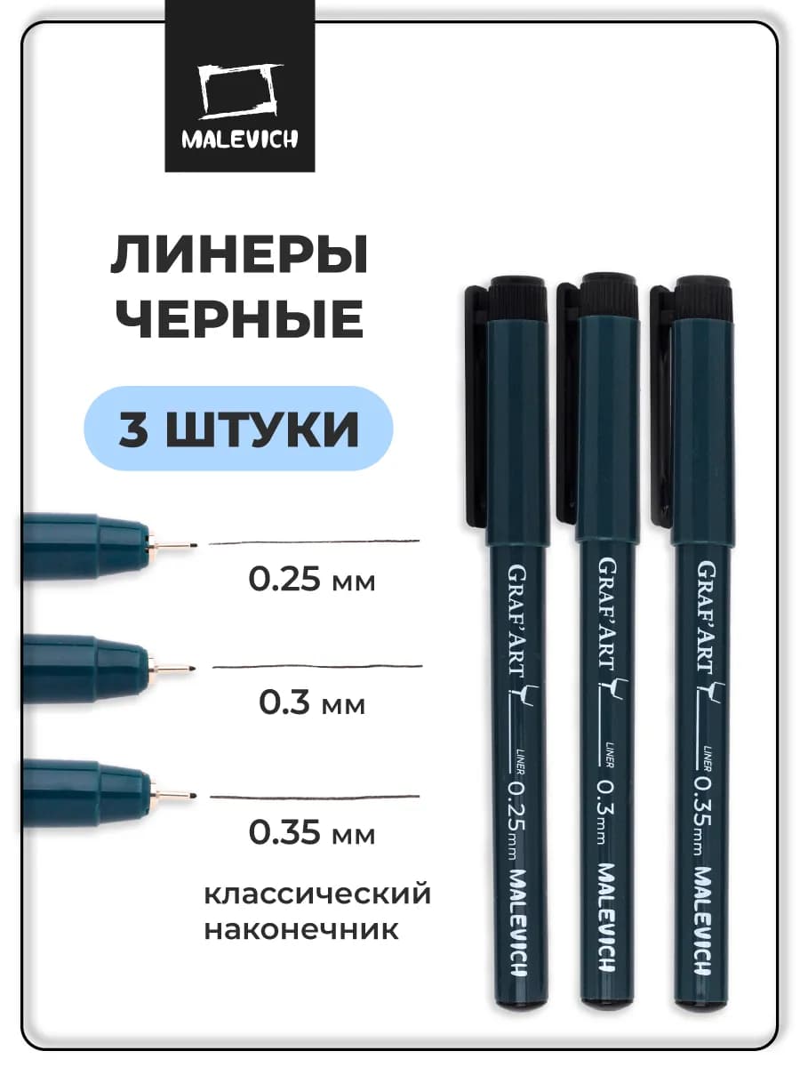 Набор черных линеров 3 штуки, 0.25, 0.3, 0.35мм
