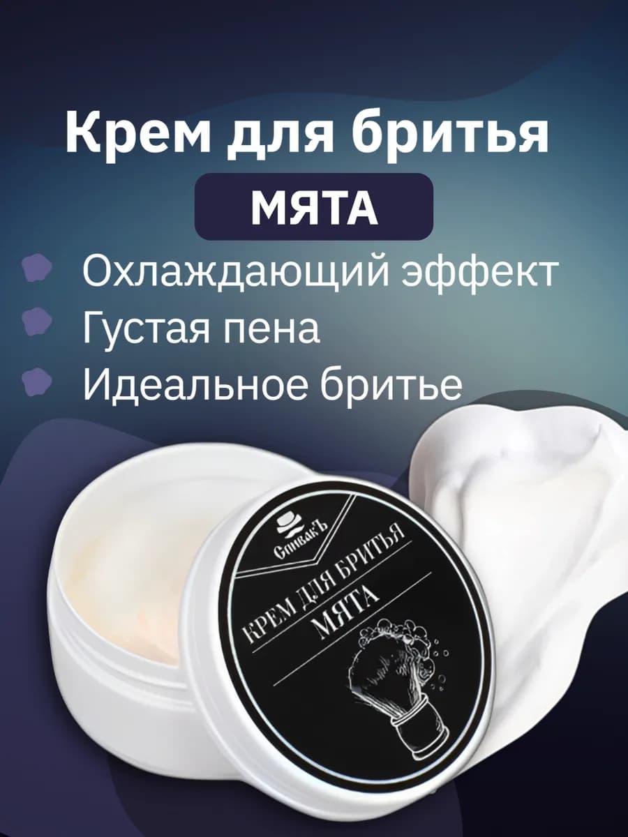 Крем для бритья Мята