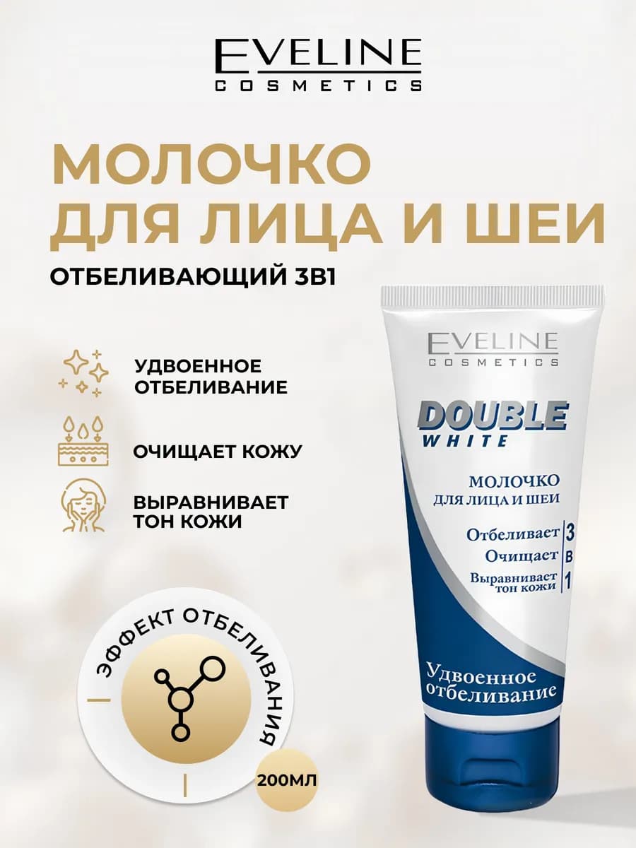 Молочко для лица и шеи Double white отбеливающее 3в1, 200 мл