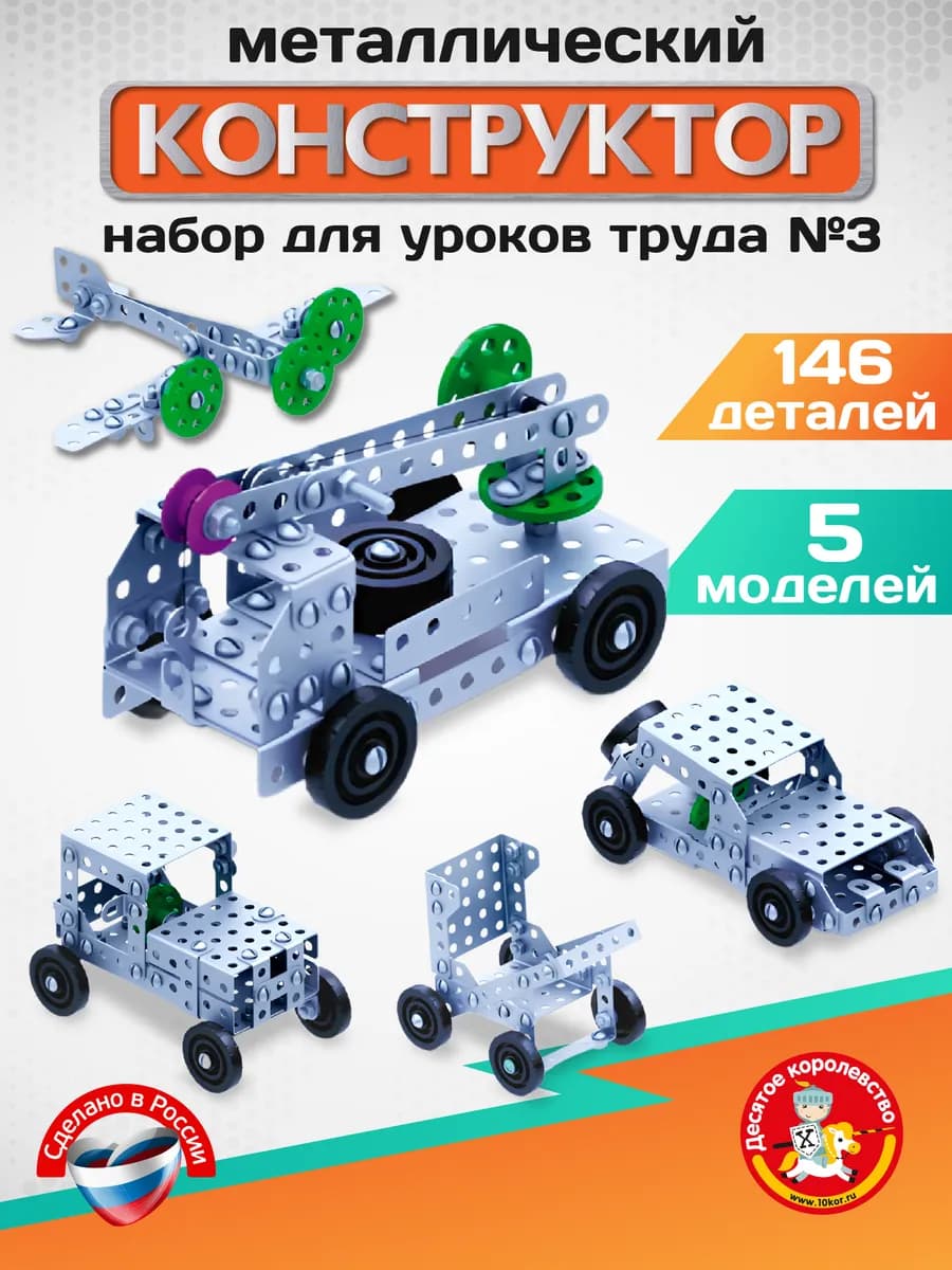 Металлический конструктор для уроков труда "10К №3" - фото 1