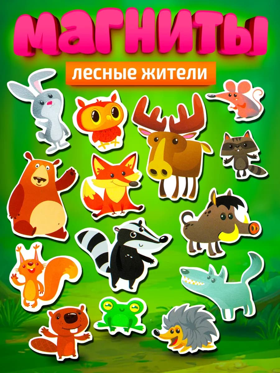 Магниты для детей развивающие Животные "Лесные жители"