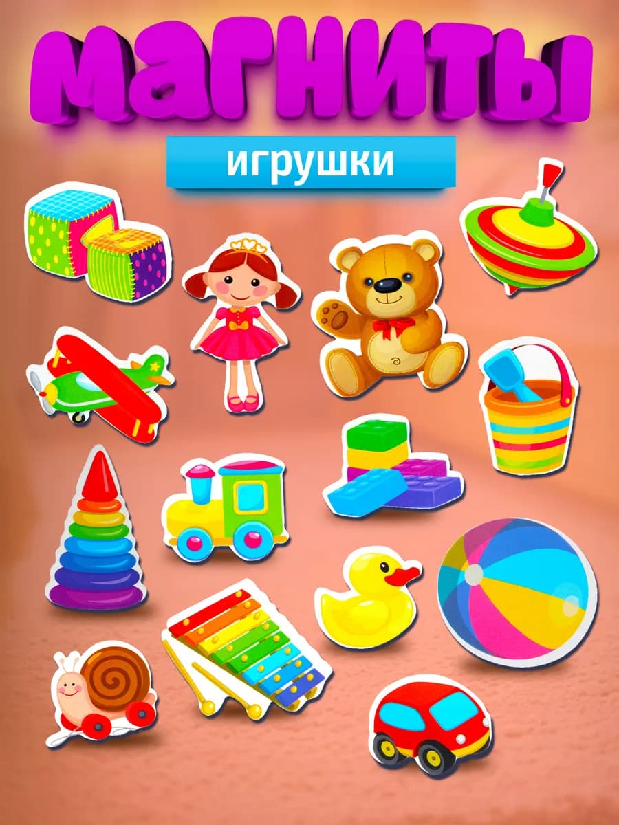 Магниты для детей развивающие "Игрушки"