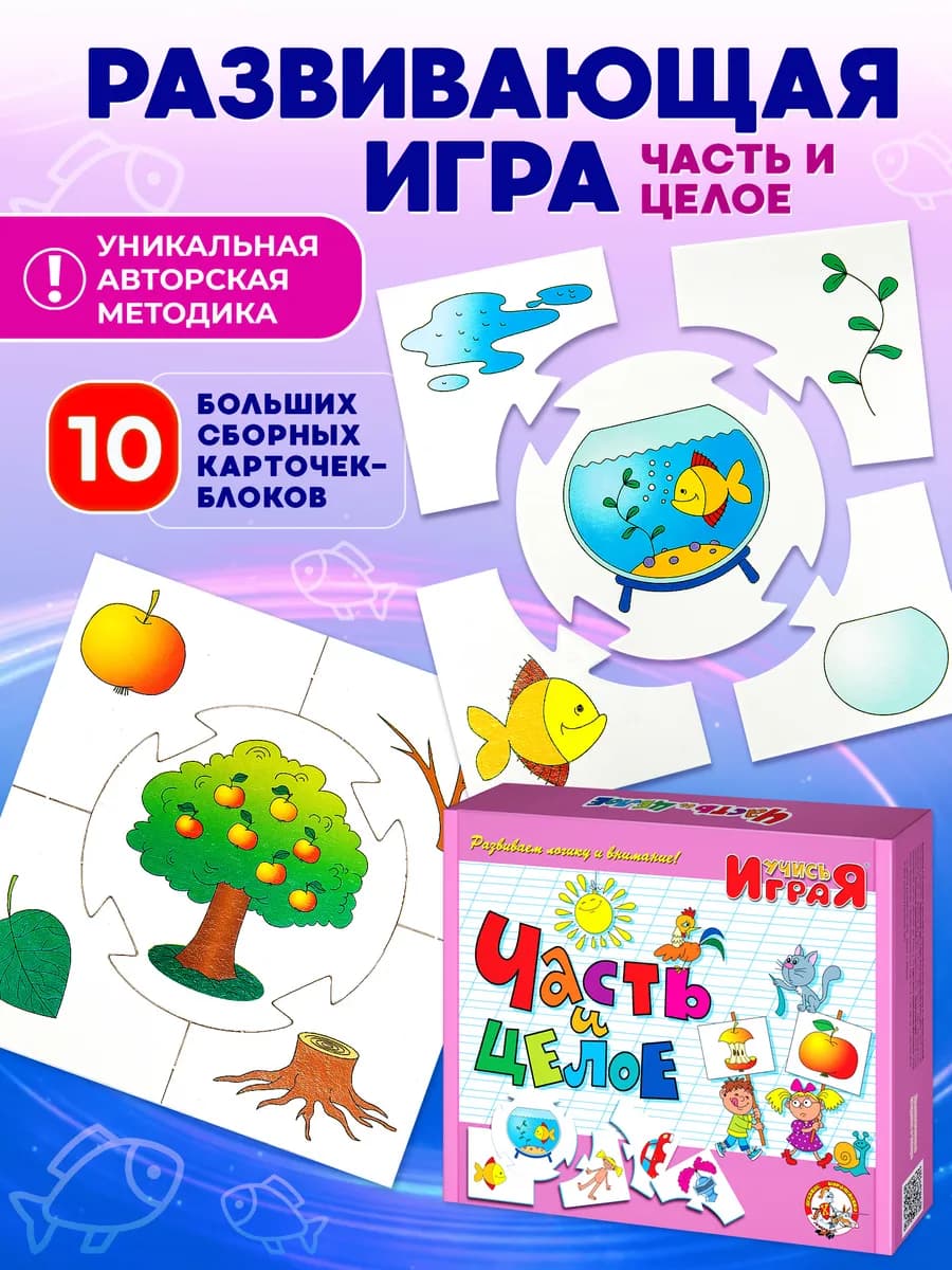 Обучающая настольная игра для детей "Часть и целое"