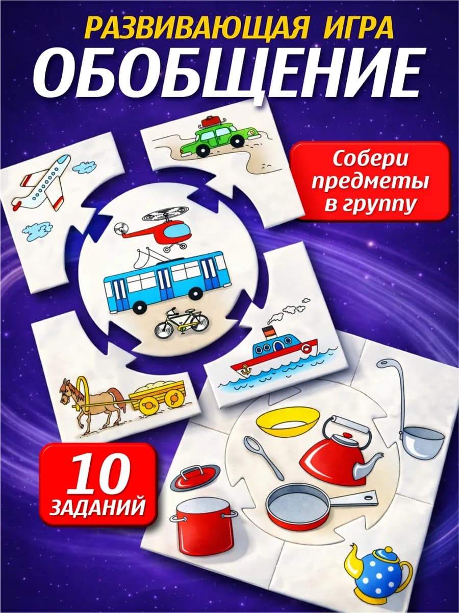 Развивающая настольная игра для детей "Обобщение"