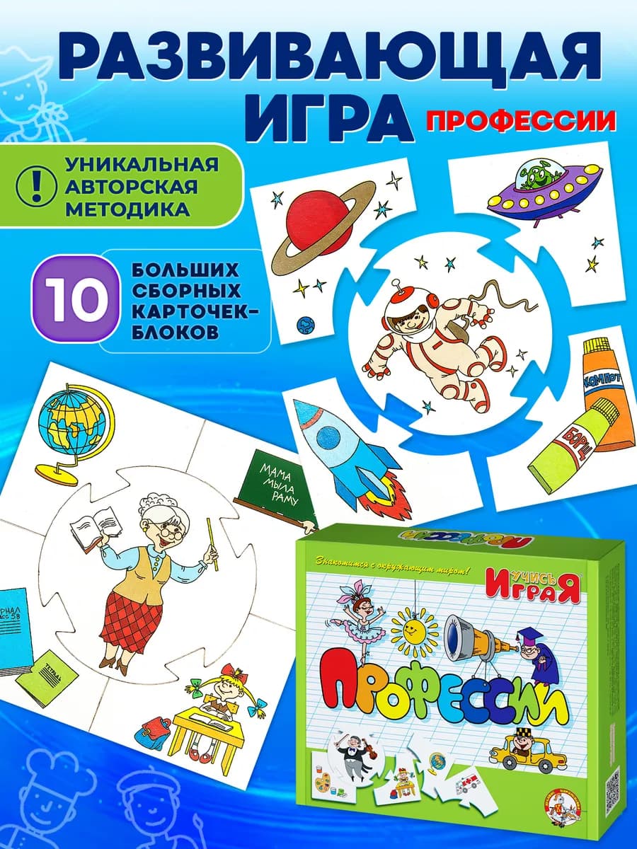 Развивающая настольная игра для детей "Профессии"
