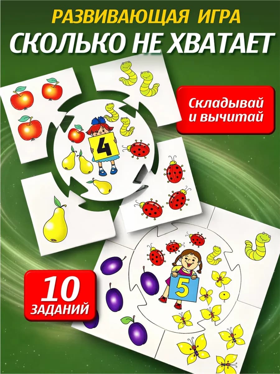 Обучающая настольная игра для детей "Сколько не хватает"