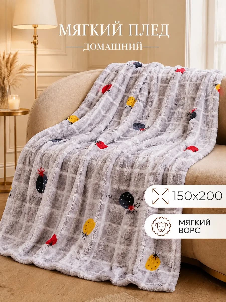Плед 1,5 спальный 150х200 см