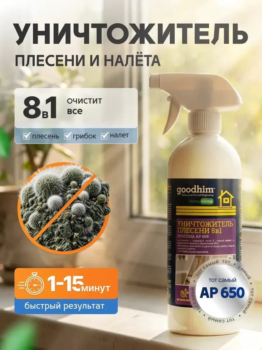 Средство от плесени AP 650 антиплесень на стенах