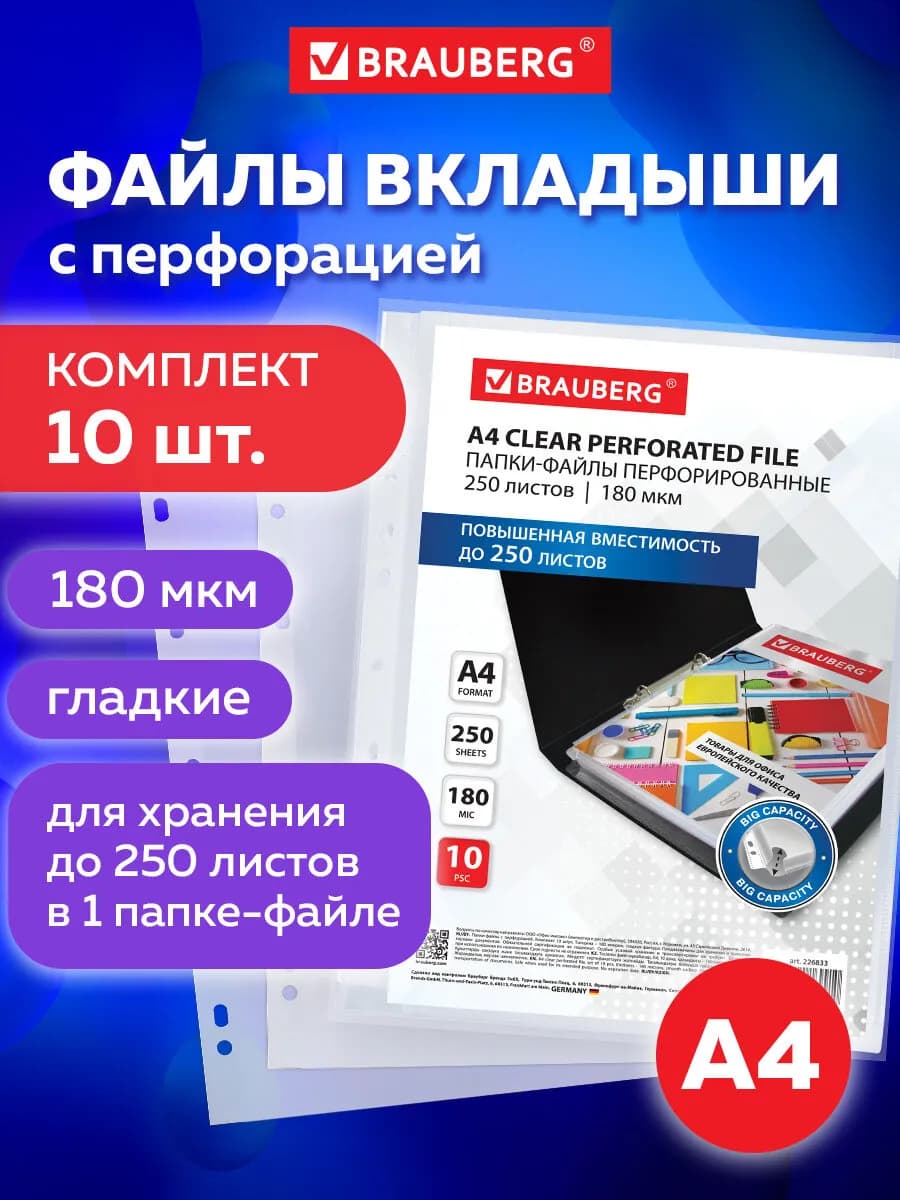 Файлы А4 10 шт перфорированные до 250 л, вкладыши мультифора