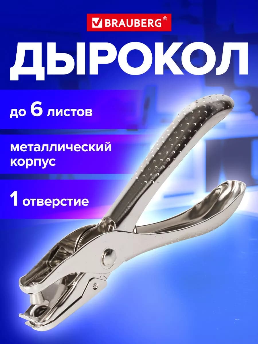 Дырокол металлический на 1 отверстие HL-1, до 6 листов