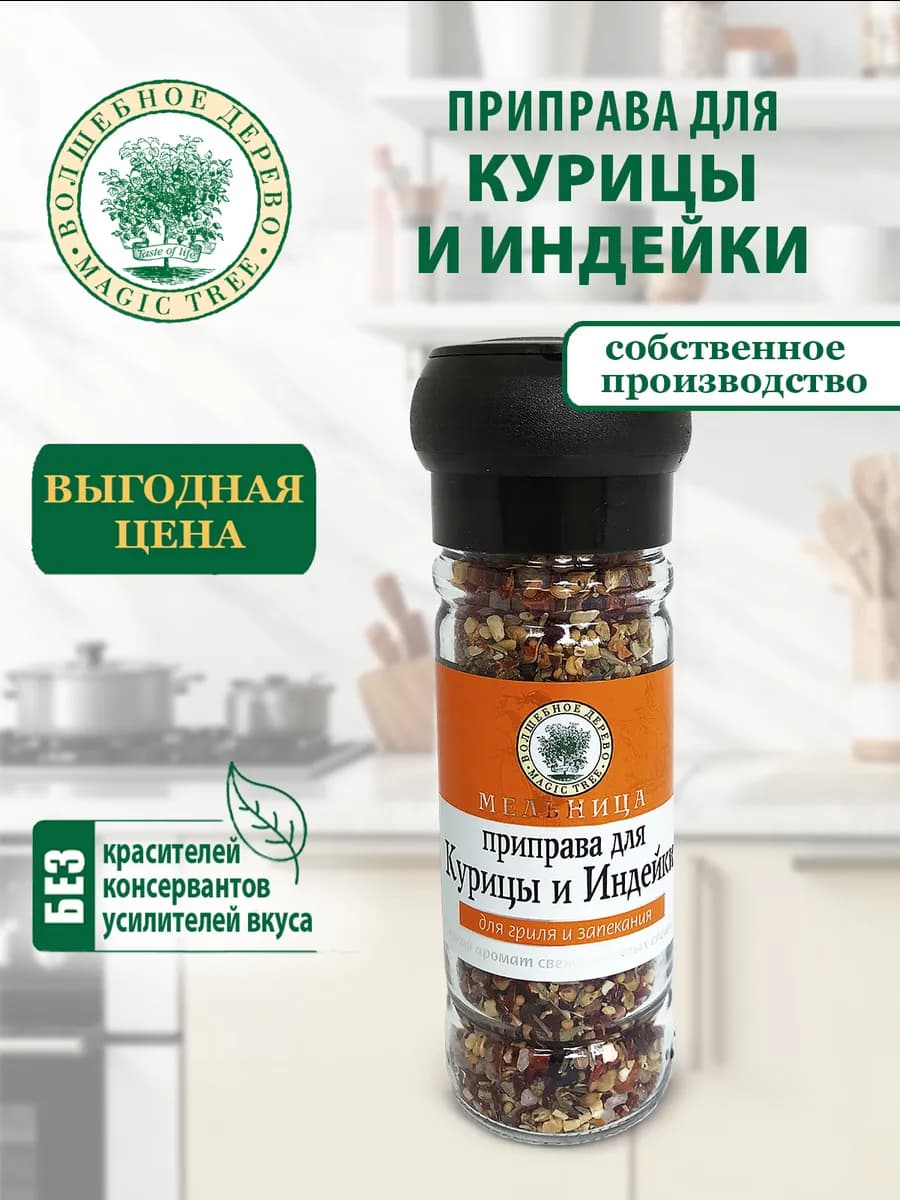 Приправа для курицы и индейки 60г в в мельнице
