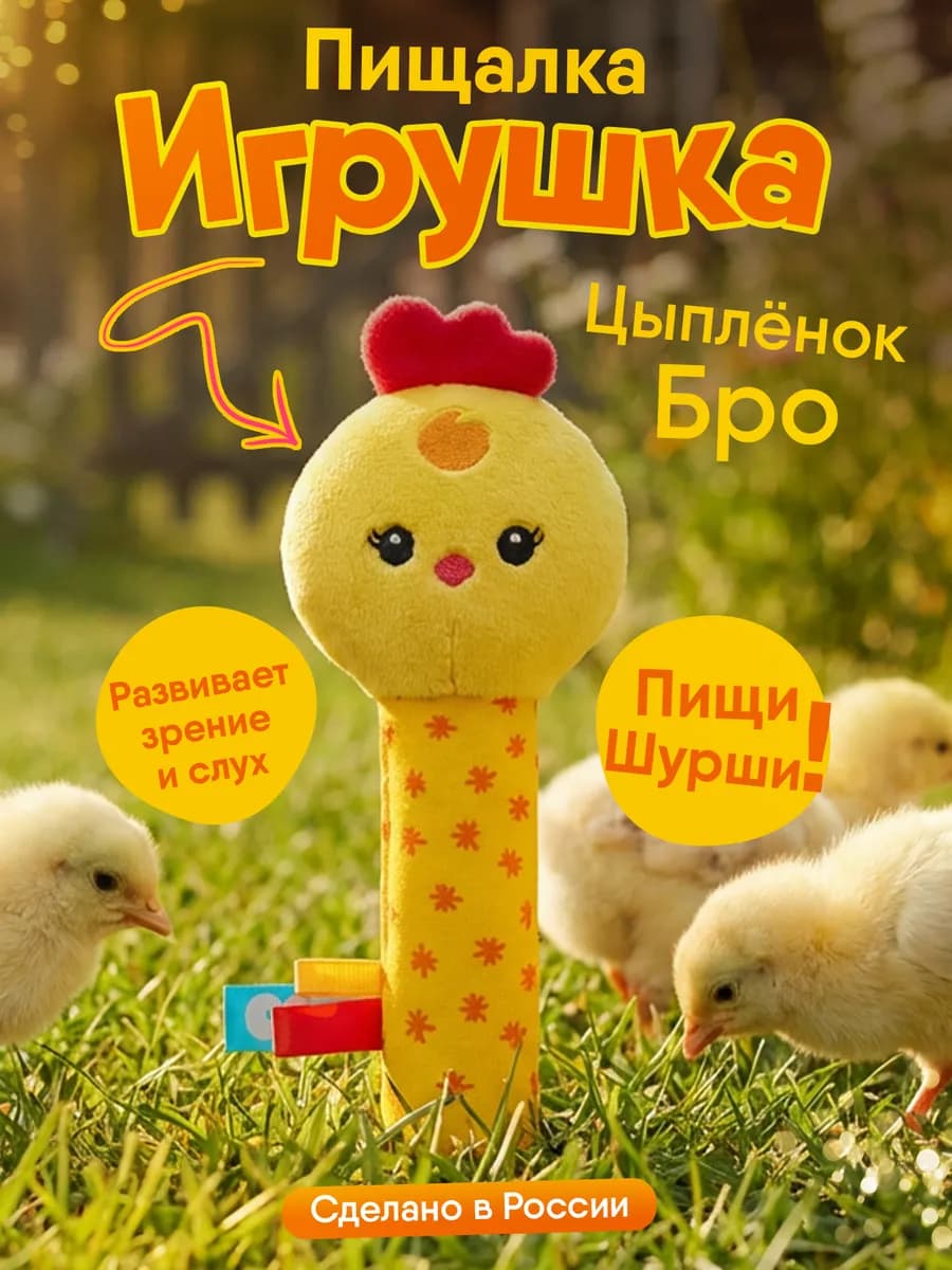 Игрушка пищалка шуршалка мягкая для новорожденных 0+
