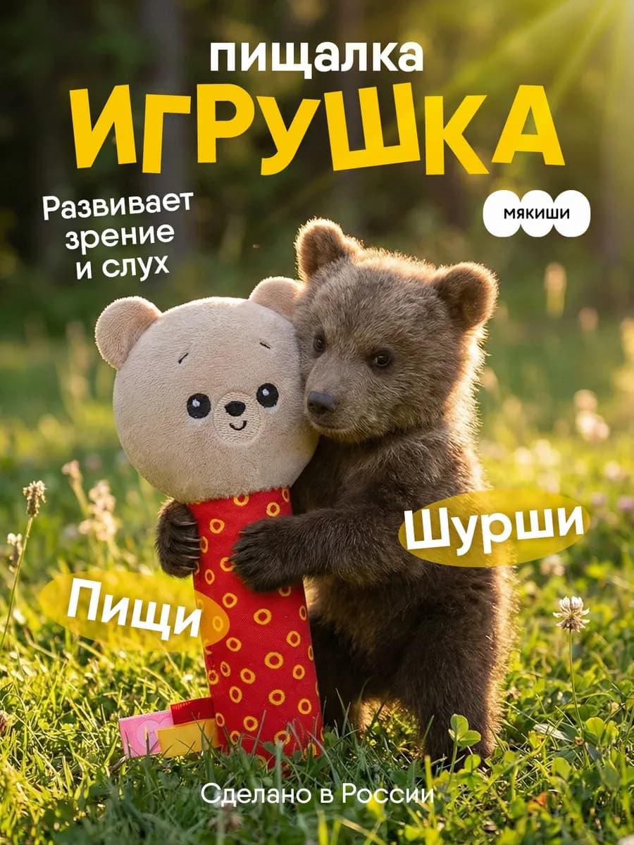 Игрушка пищалка шуршалка мягкая для новорожденных Мишка 0+ - фото 1