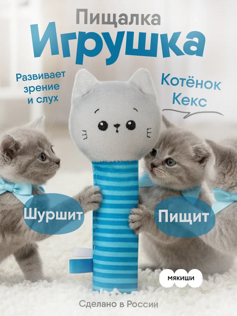 Игрушка пищалка шуршалка мягкая для новорожденных Кот 0+