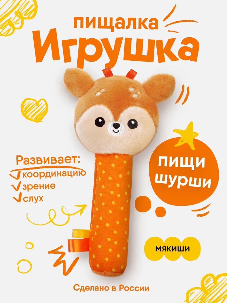 Игрушка пищалка шуршалка мягкая для новорожденных Бэмби 0+