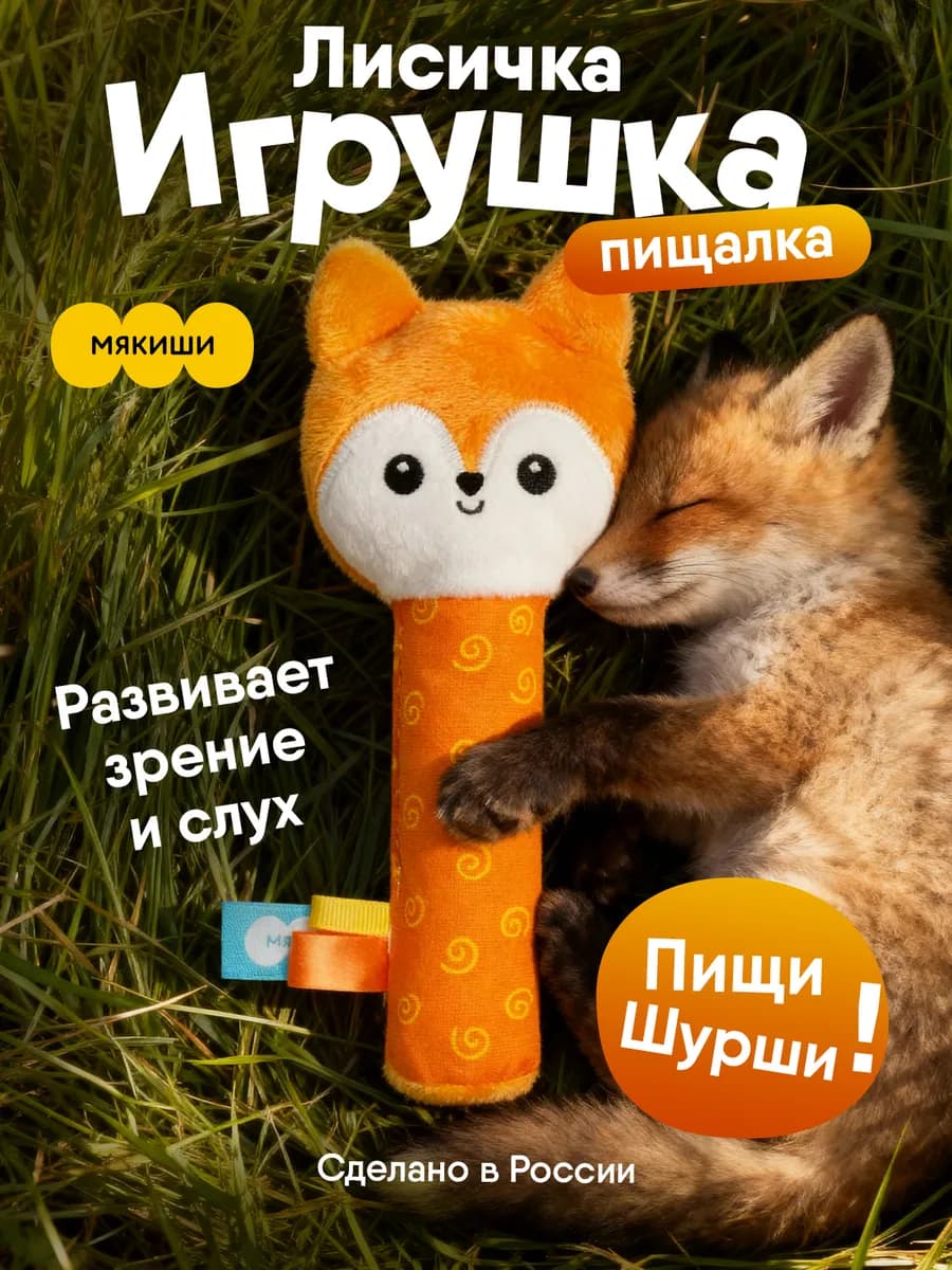 Игрушка пищалка шуршалка мягкая для новорожденных Лиса 0+
