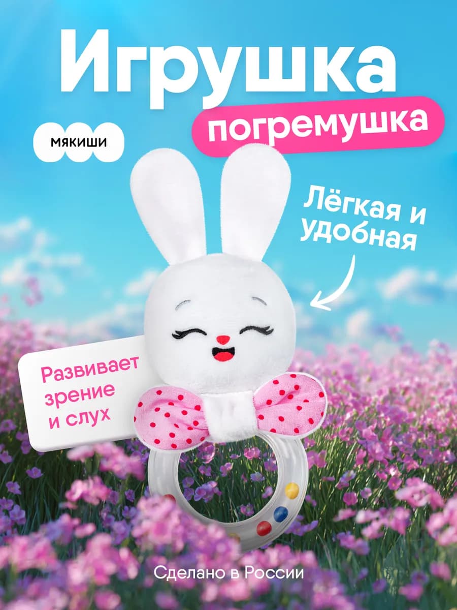 Мягкая игрушка-погремушка грызунок для новорожденных малышей