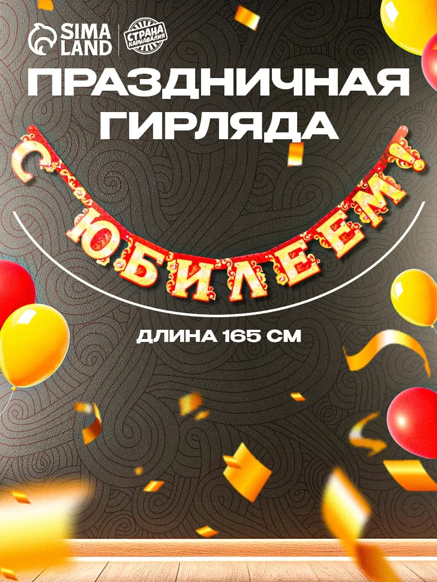 Бумажная растяжка гирлянда С юбилеем - фото 1