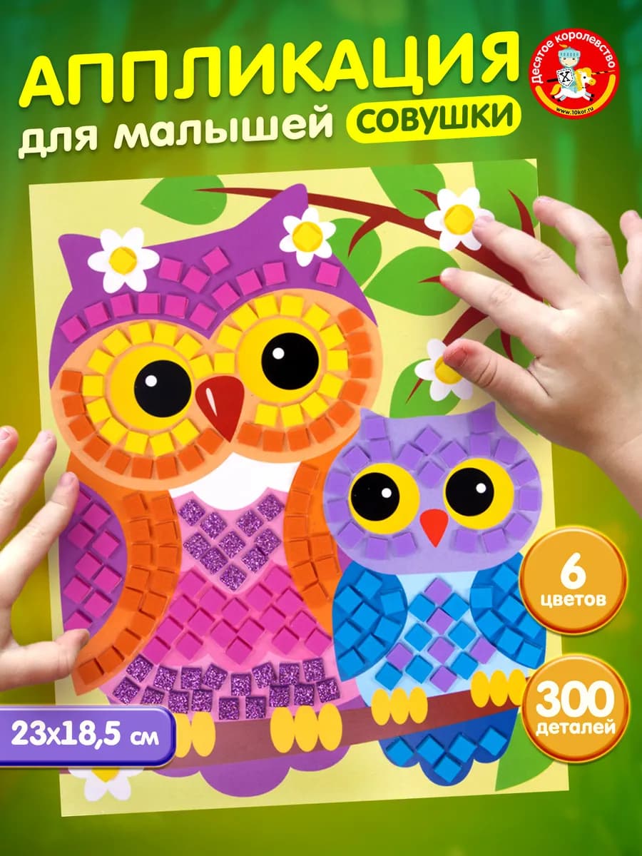 Набор для творчества. Аппликация "Совушки"