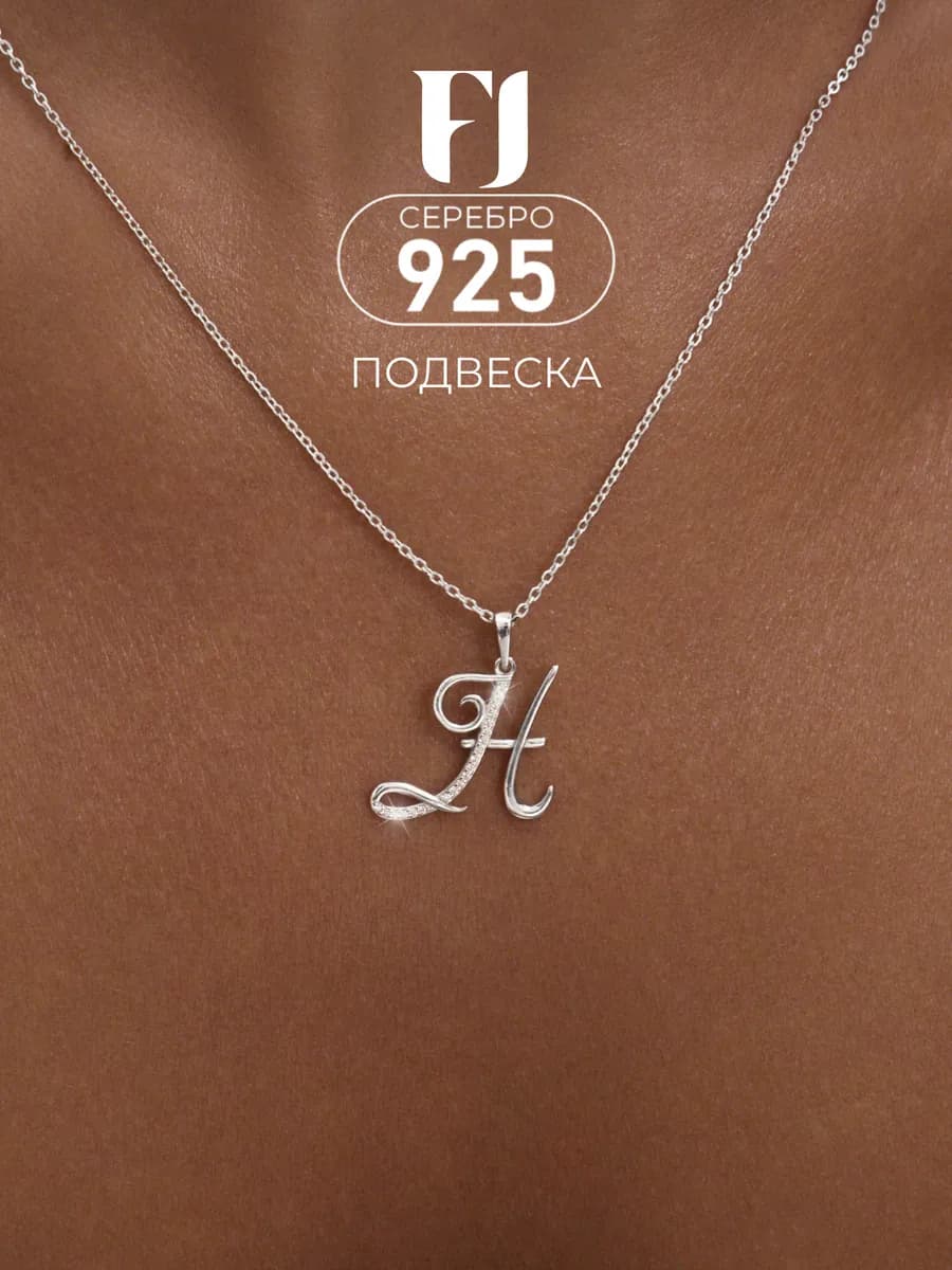 Серебряная подвеска кулон буква Н из серебра 925 пробы