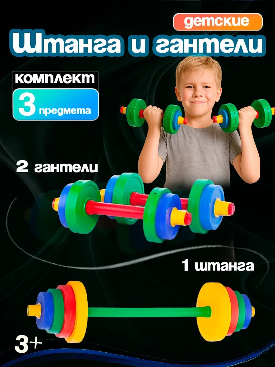Штанга и гантели для детей