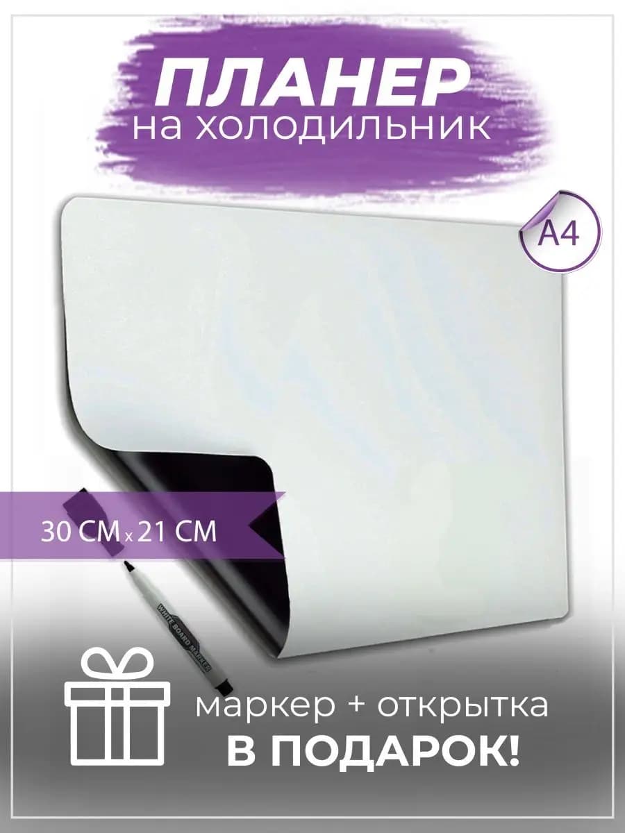 Магнитный планер на холодильник