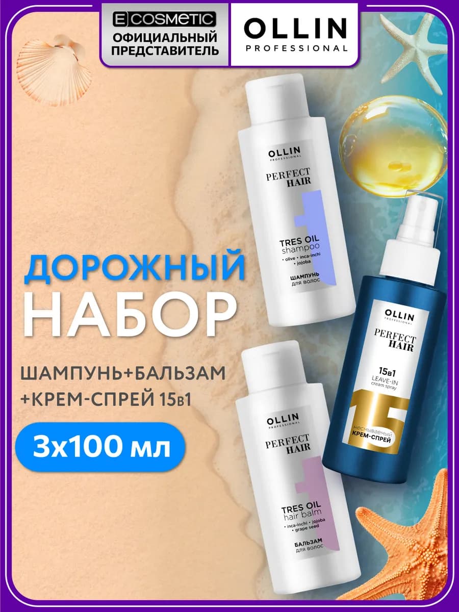 Дорожный набор для волос 15 в 1 OLLIN тревел формат 3*100 мл