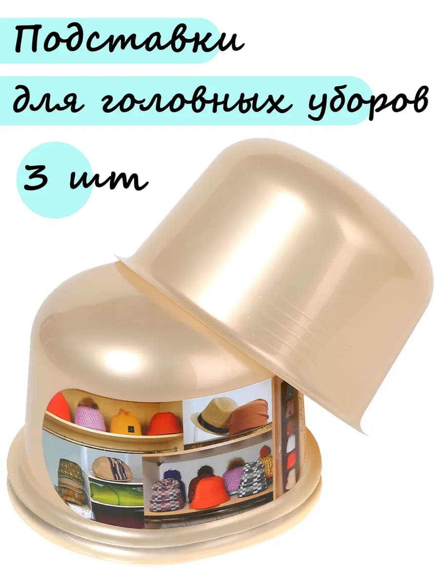 Подставки для хранения головных уборов, шапок_ Набор 3шт
