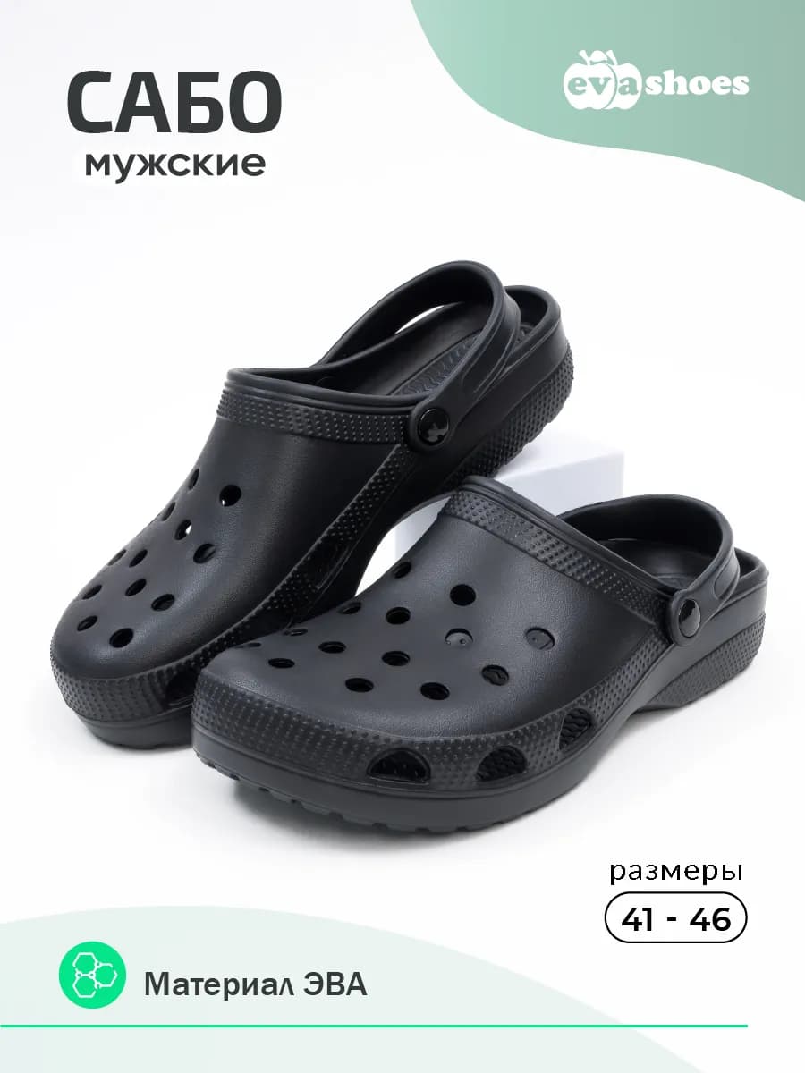 Сабо резиновые из Эва