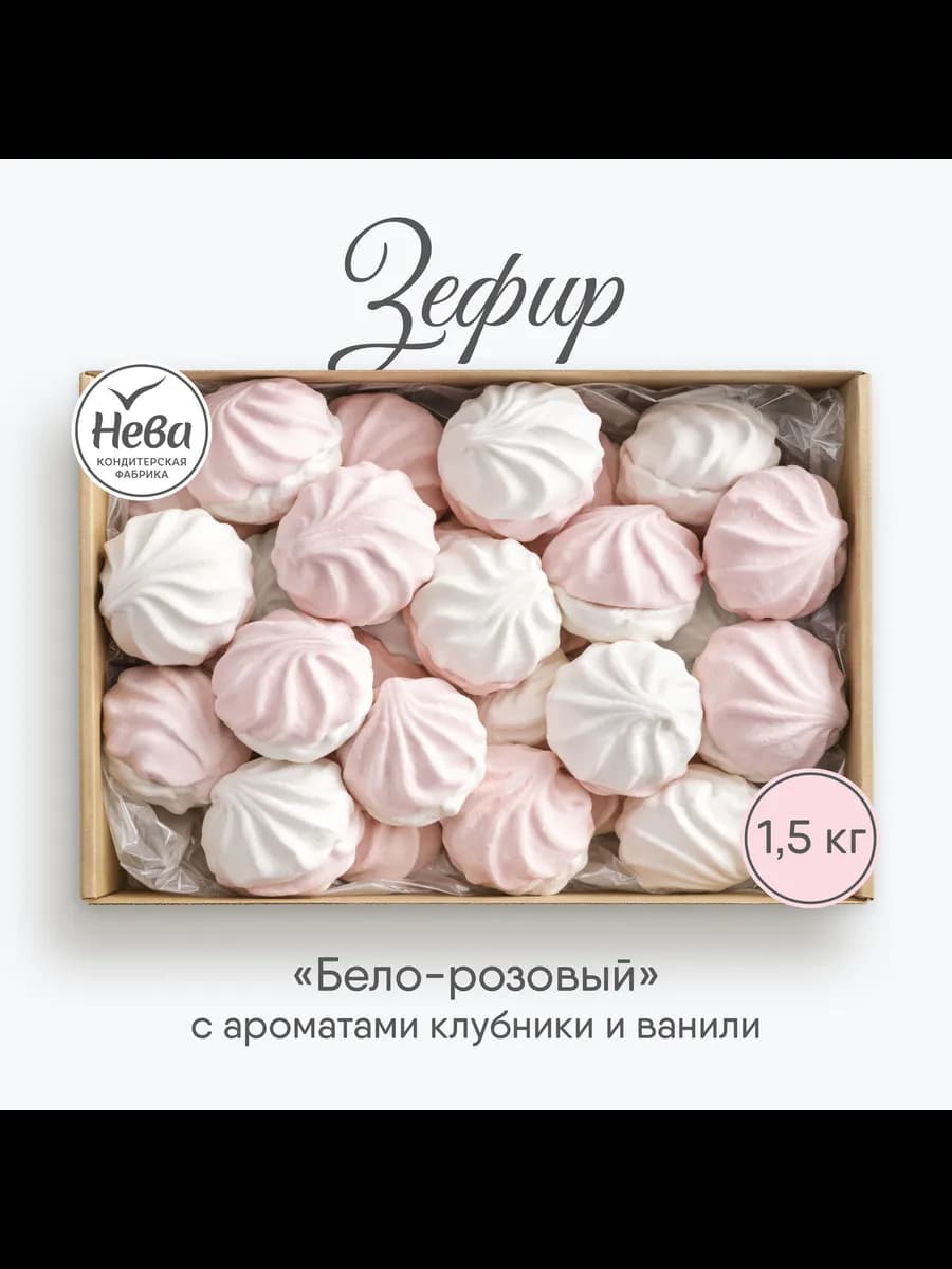Зефир "БЕЛО-РОЗОВЫЙ", 1500 гр