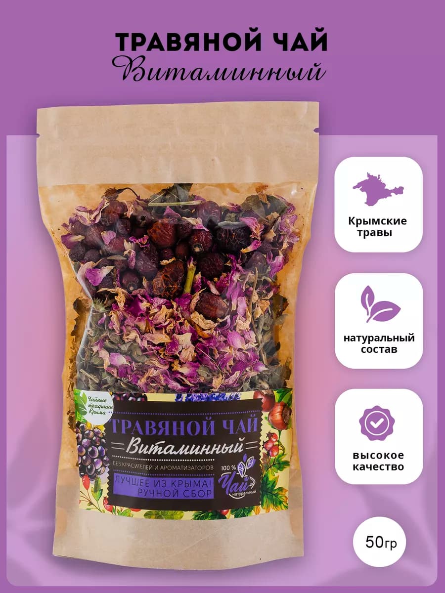 Травяной чай Витаминный для иммунитета
