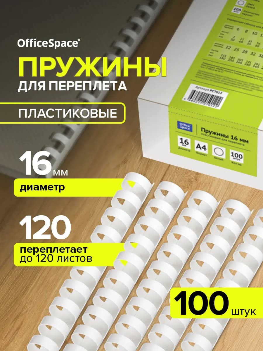 Пружины для брошюратора пластиковые 16 мм 100 шт