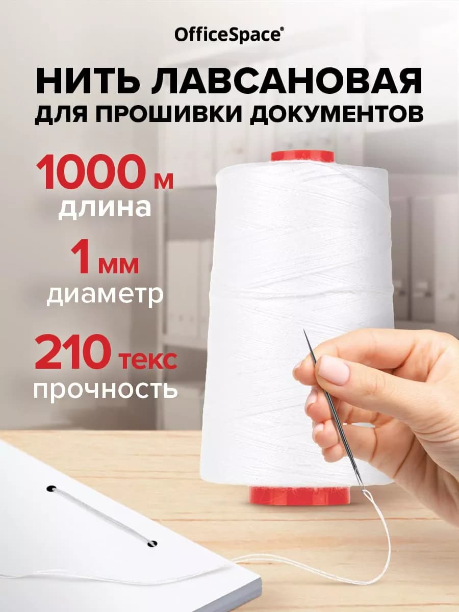 Нить для прошивки документов, лавсановая