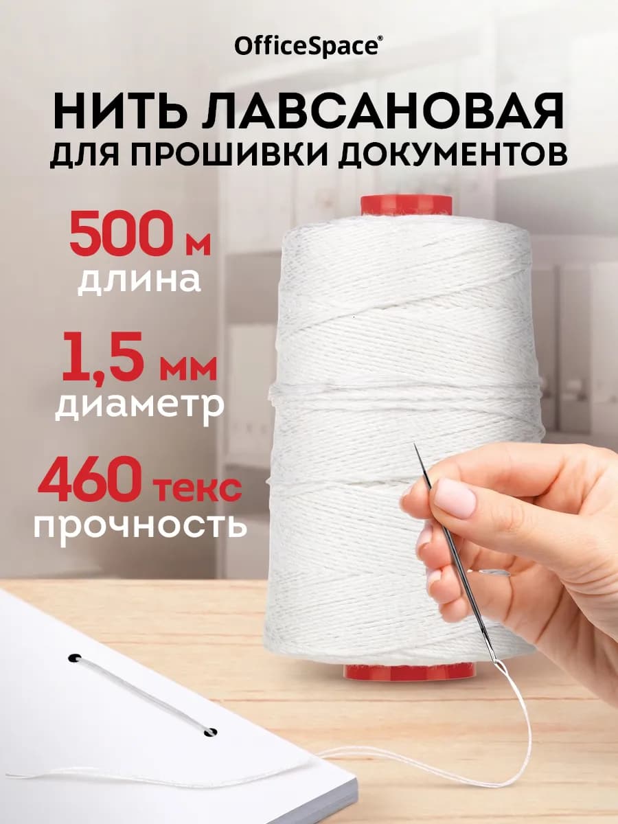 Нить для прошивки документов и шитья, лавсановая 460 лш