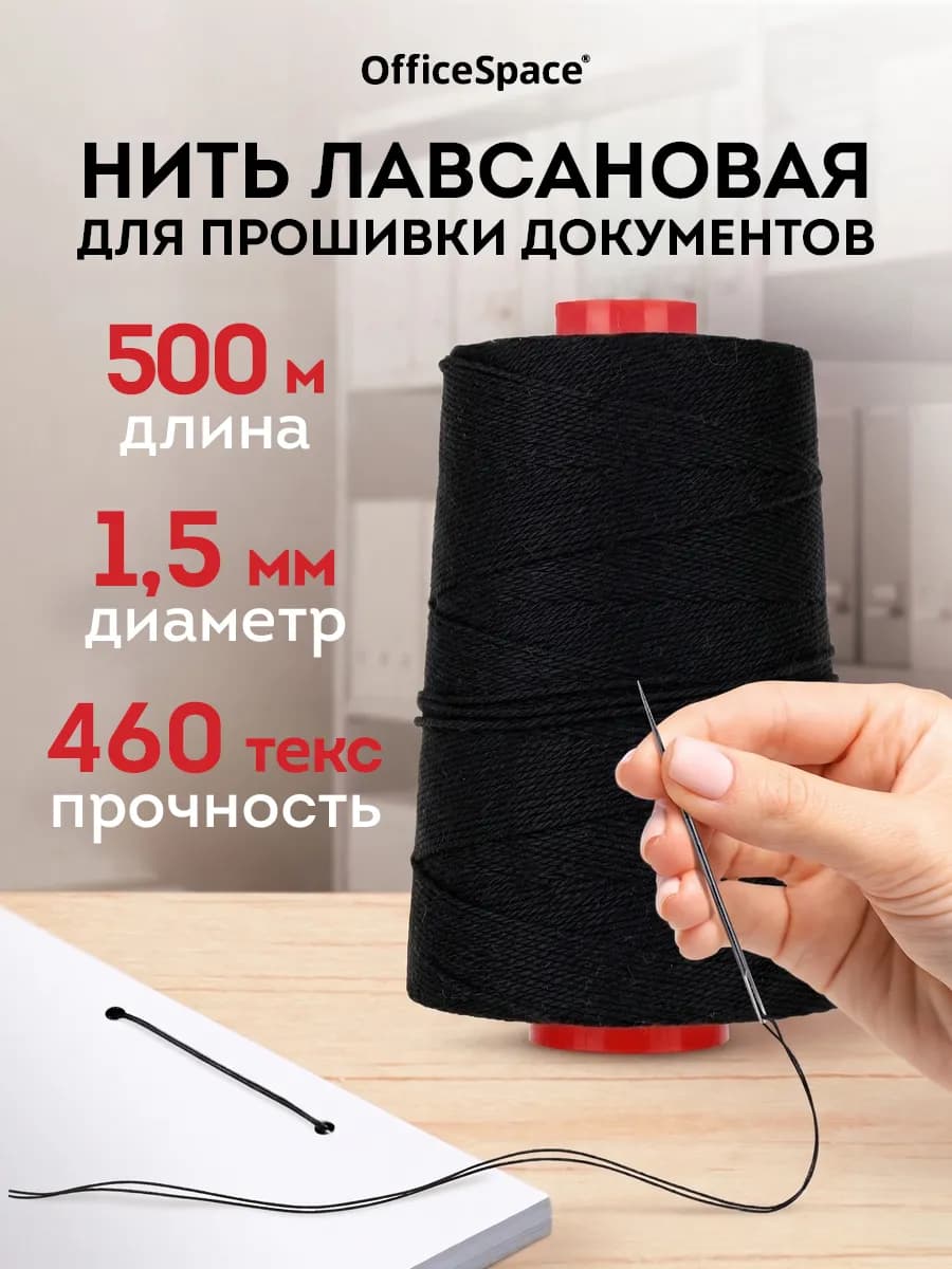 Нить для прошивки документов и шитья, лавсановая 460 лш