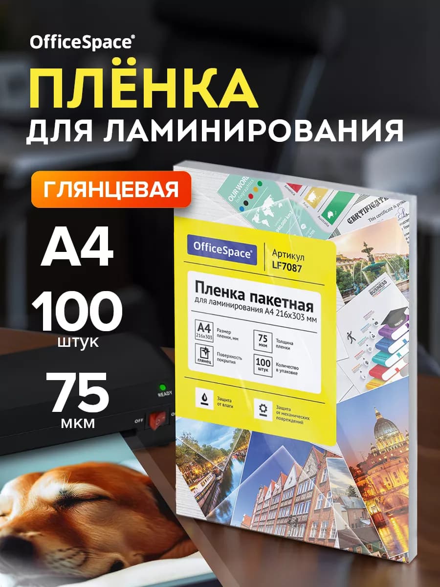 Пленка для ламинирования А4 глянцевая 75мкм 100 шт