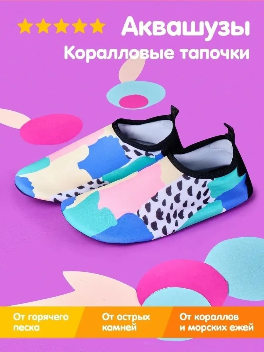 Аквасоки Коралловые тапочки Коралки для моря Аквашуз