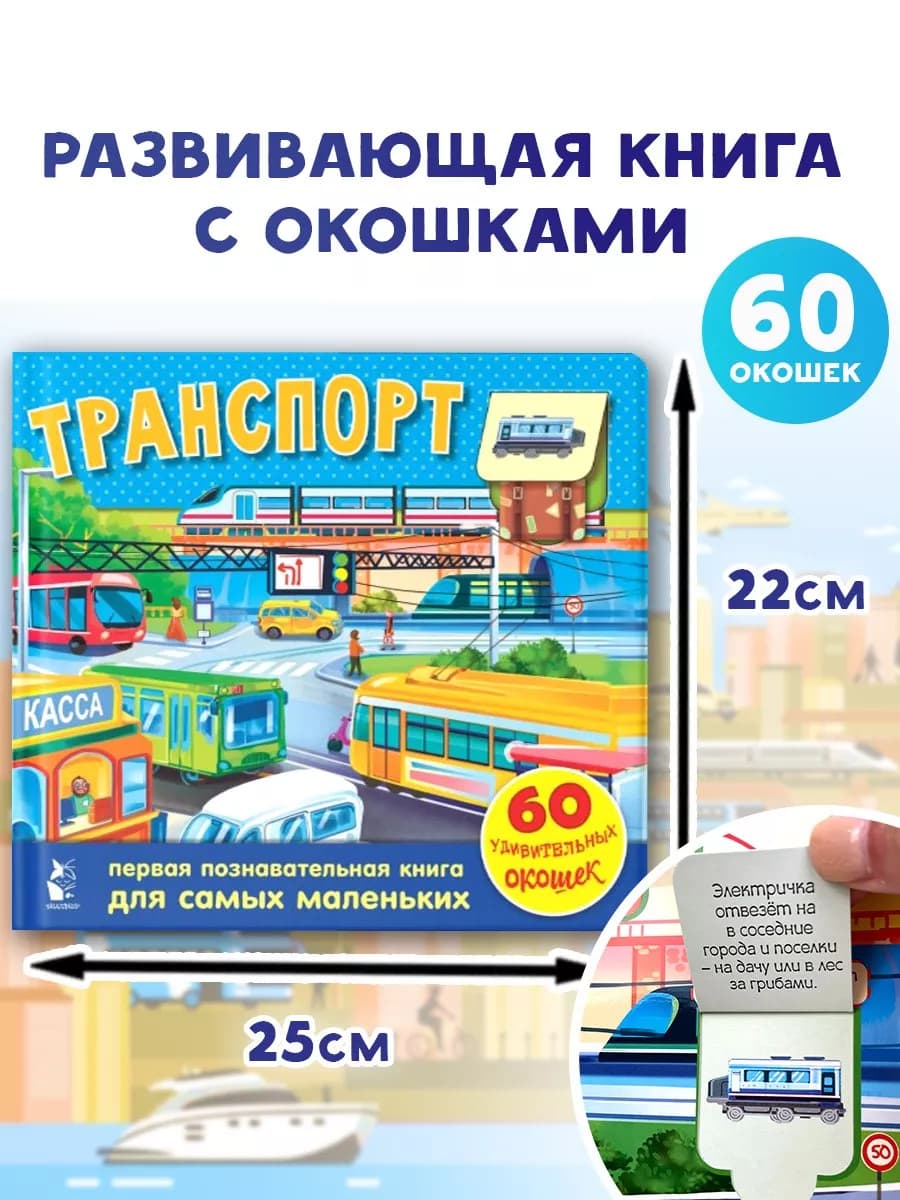 Транспорт. 60 удивительных окошек